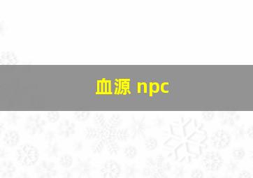 血源 npc